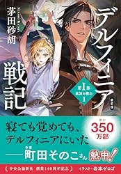Amazon.co.jp: 新装版 デルフィニア戦記 第Ⅰ部 放浪の戦士1 (中公